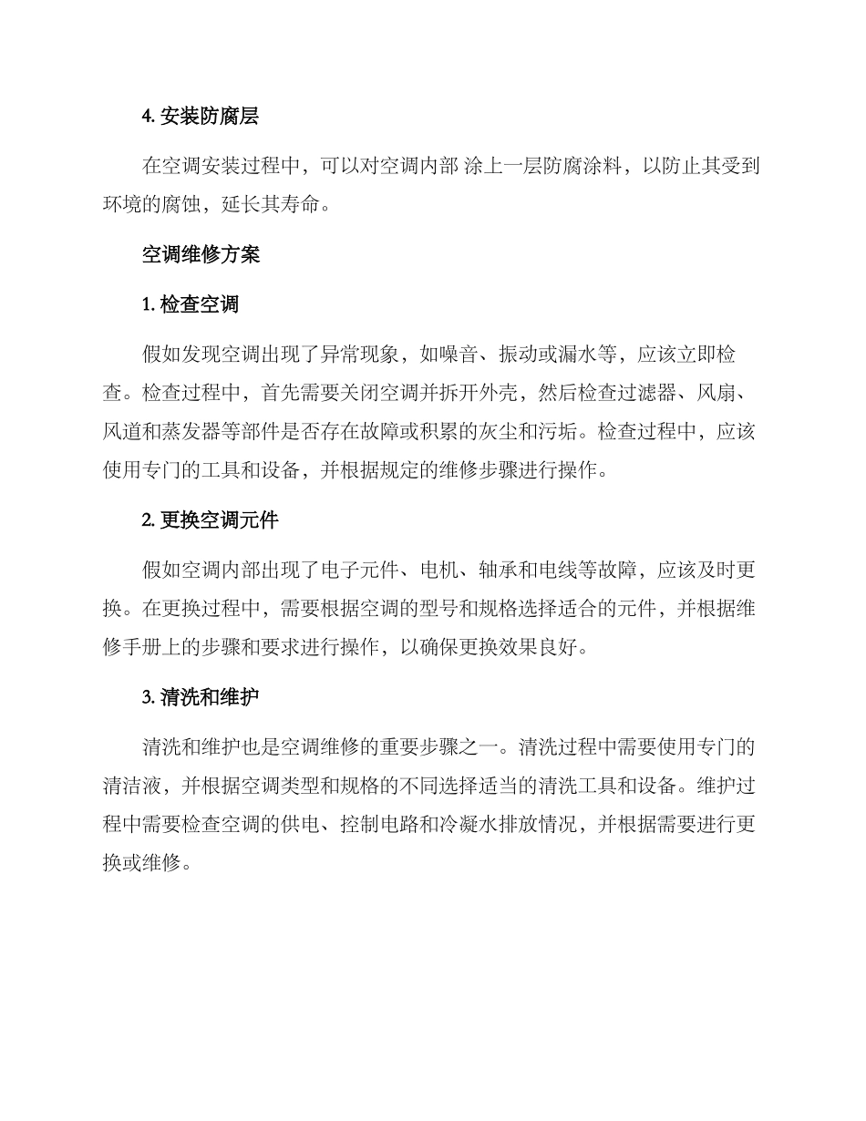 空调防腐维修方案_第2页