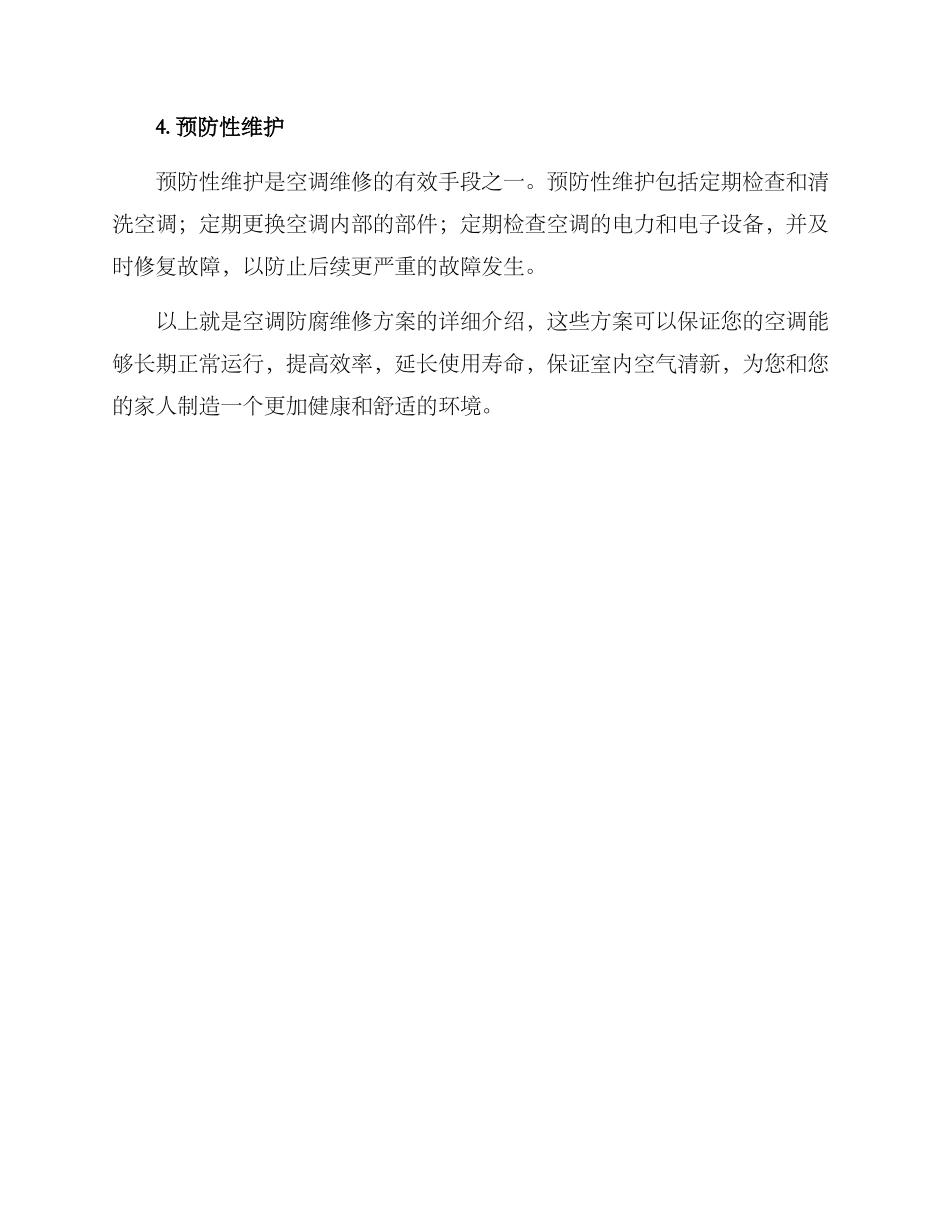空调防腐维修方案_第3页