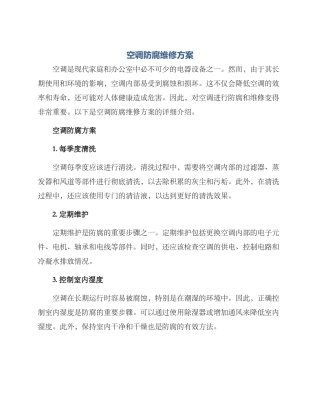 空调防腐维修方案
