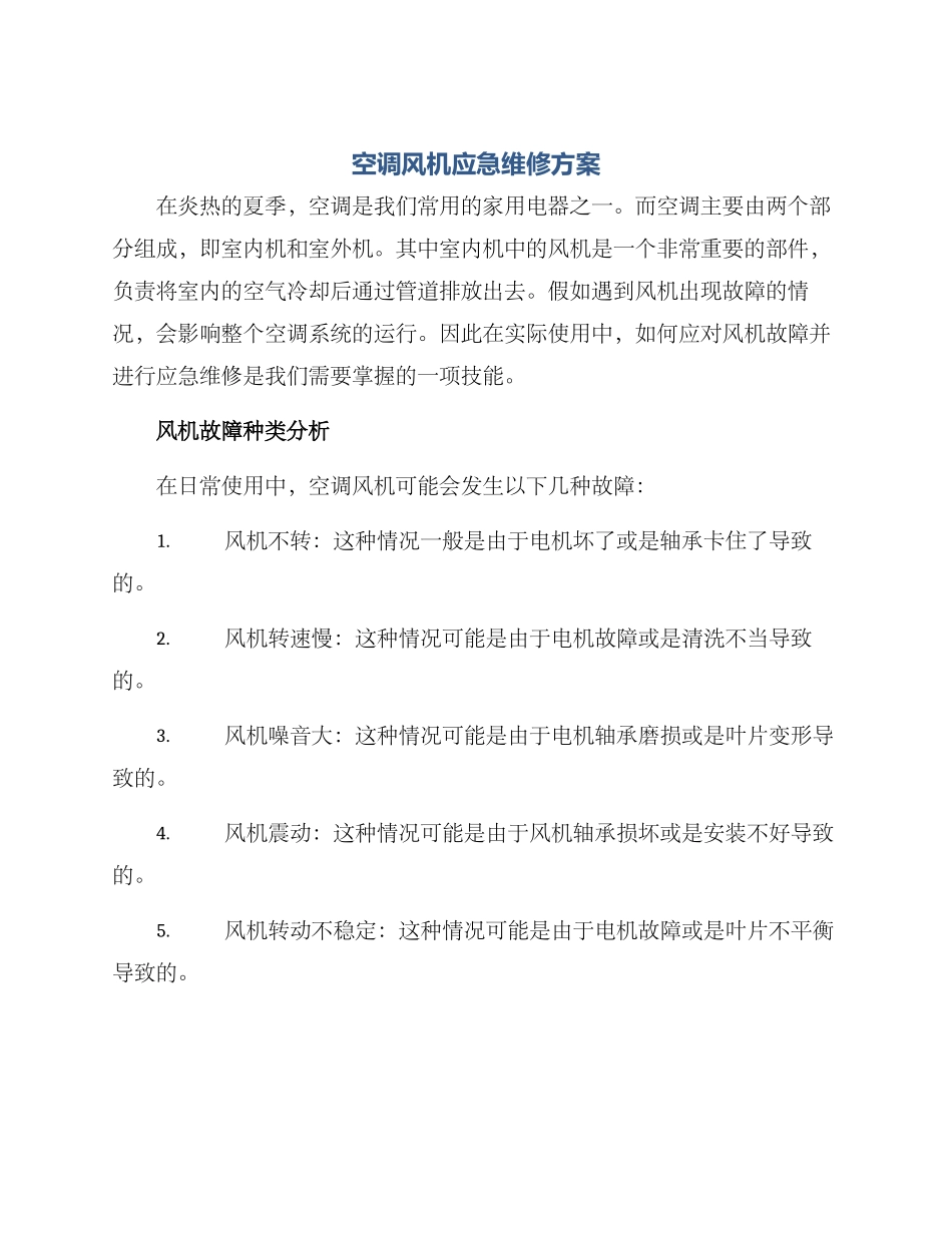 空调风机应急维修方案_第1页