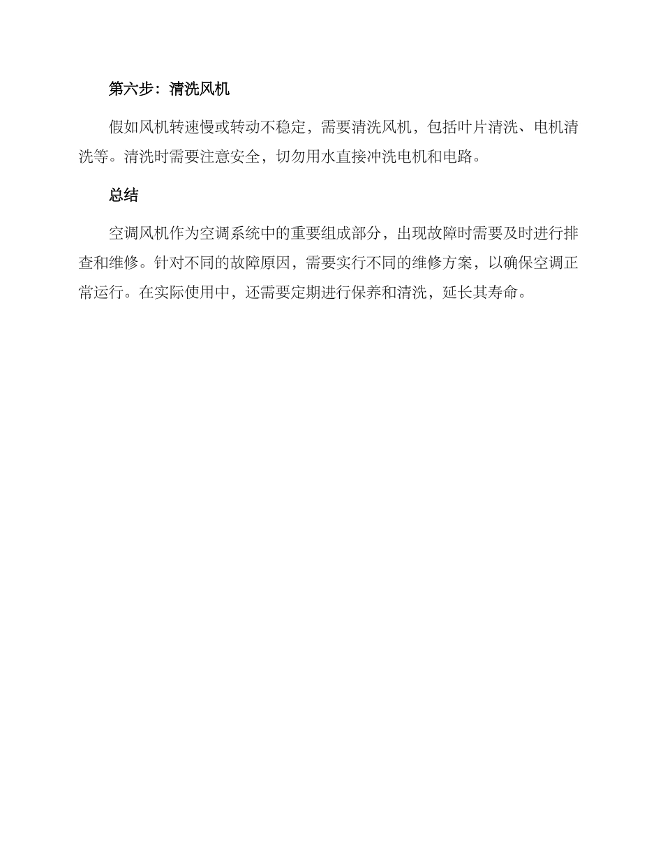 空调风机应急维修方案_第3页