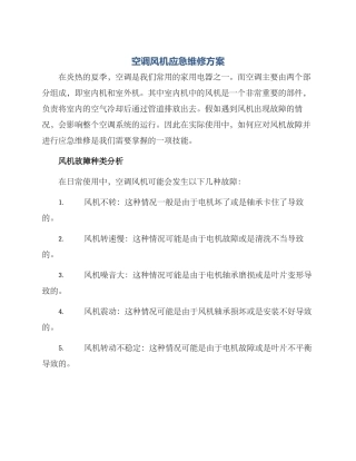 空调风机应急维修方案