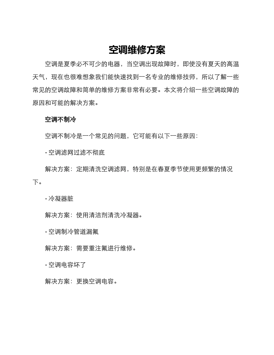 空调维修方案_第1页