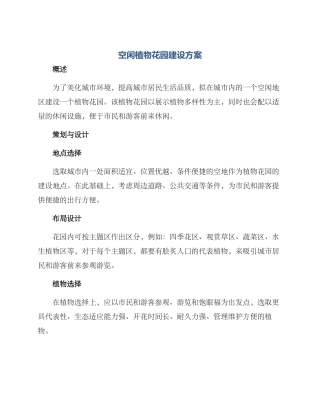 空闲植物花园建设方案