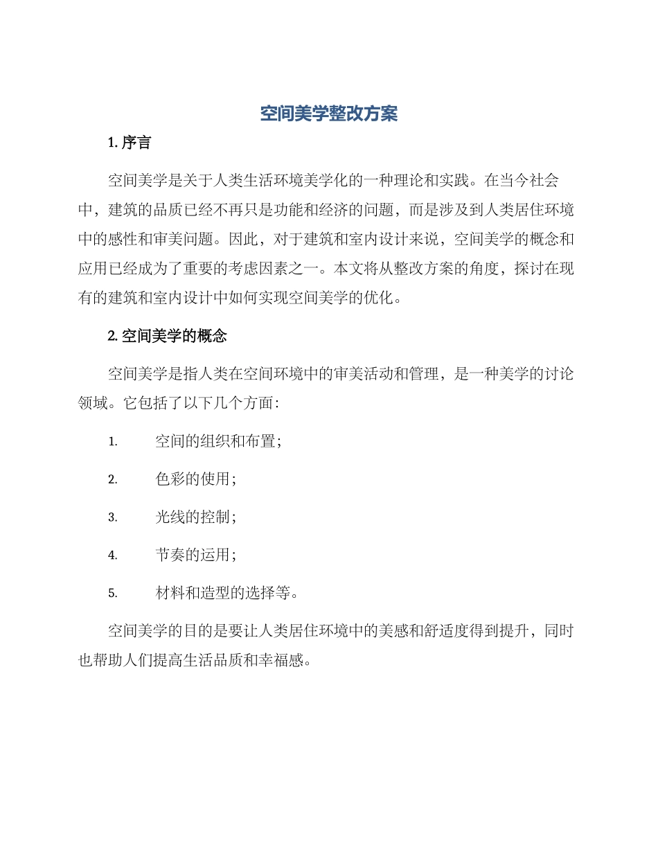 空间美学整改方案_第1页