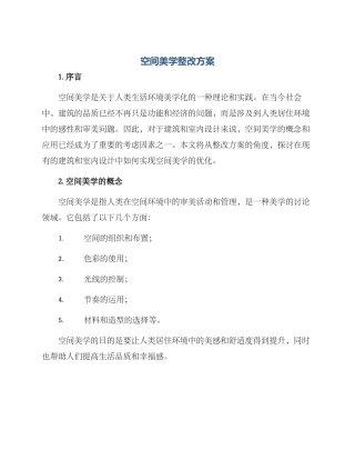 空间美学整改方案