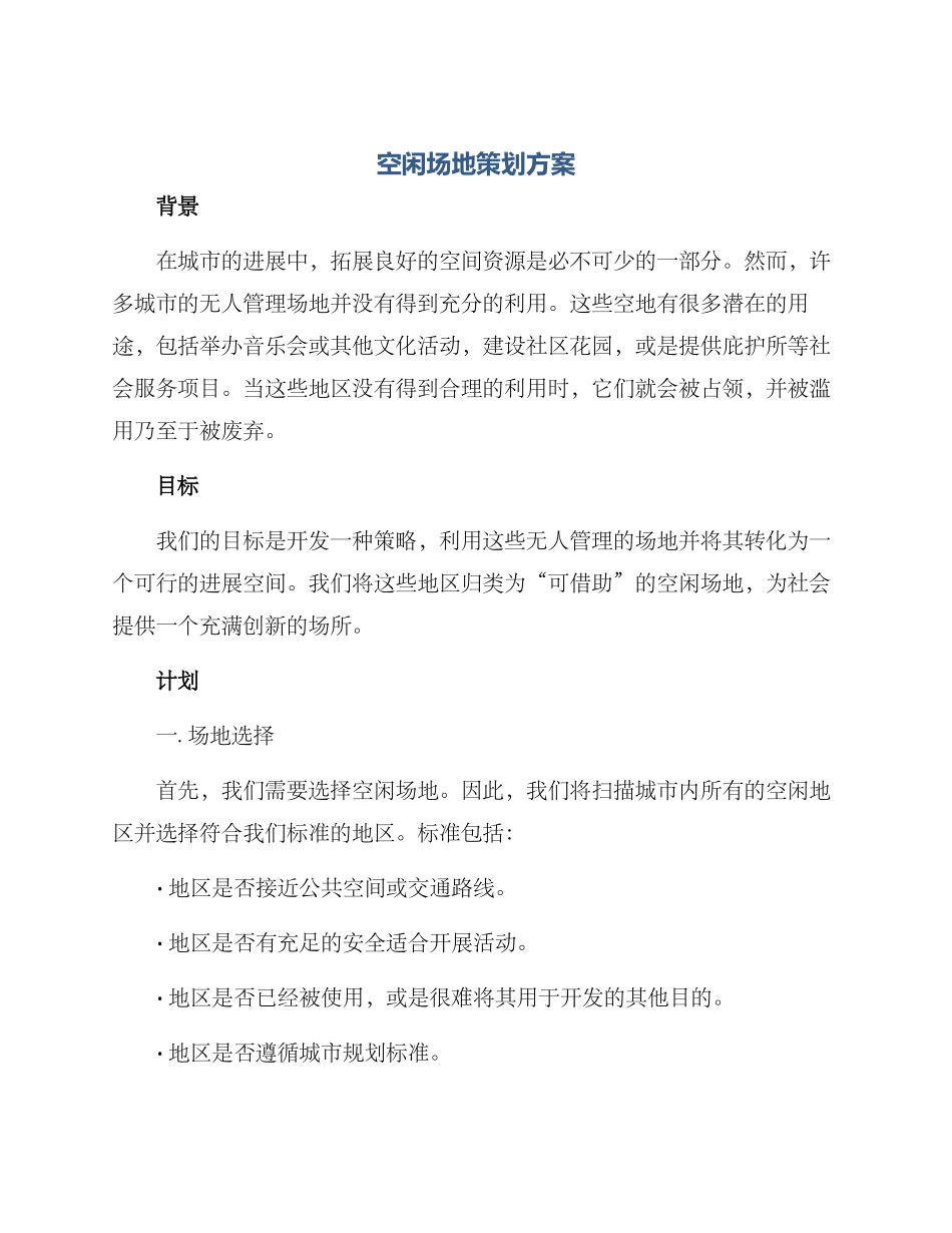 空闲场地策划方案_第1页