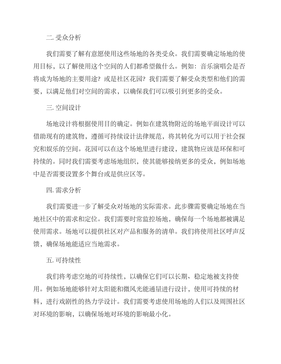 空闲场地策划方案_第2页