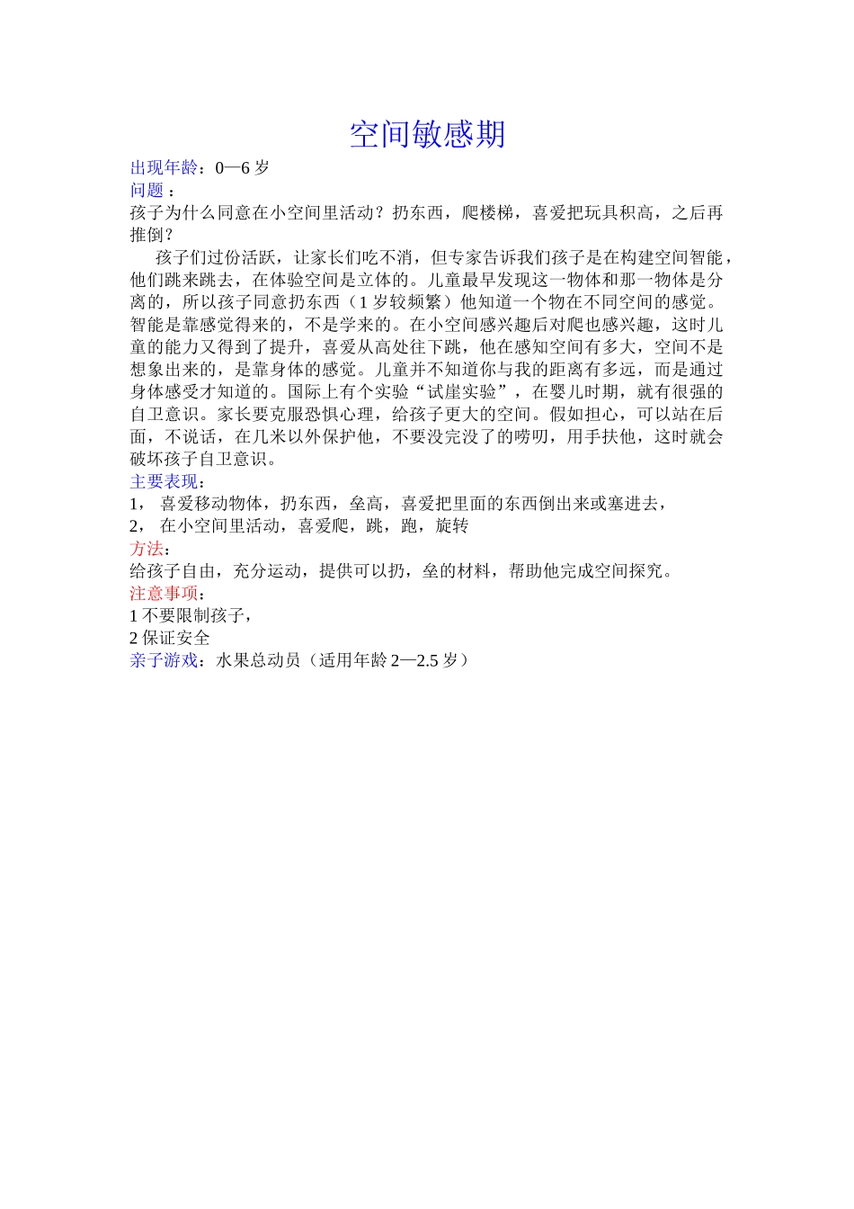 空间敏感期Word 文档_第1页