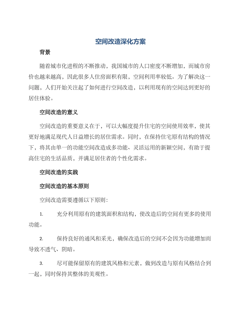 空间改造深化方案_第1页