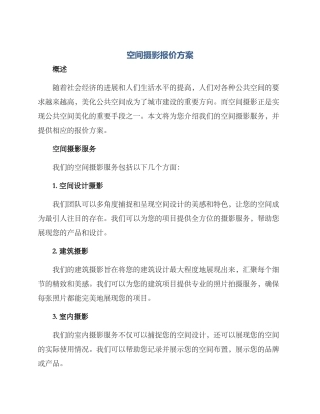 空间摄影报价方案