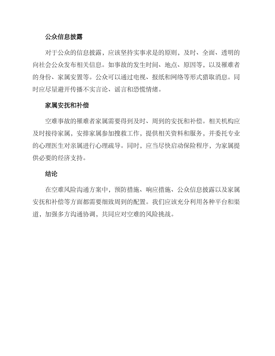 空难风险沟通方案_第2页