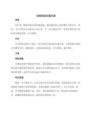 空难风险沟通方案