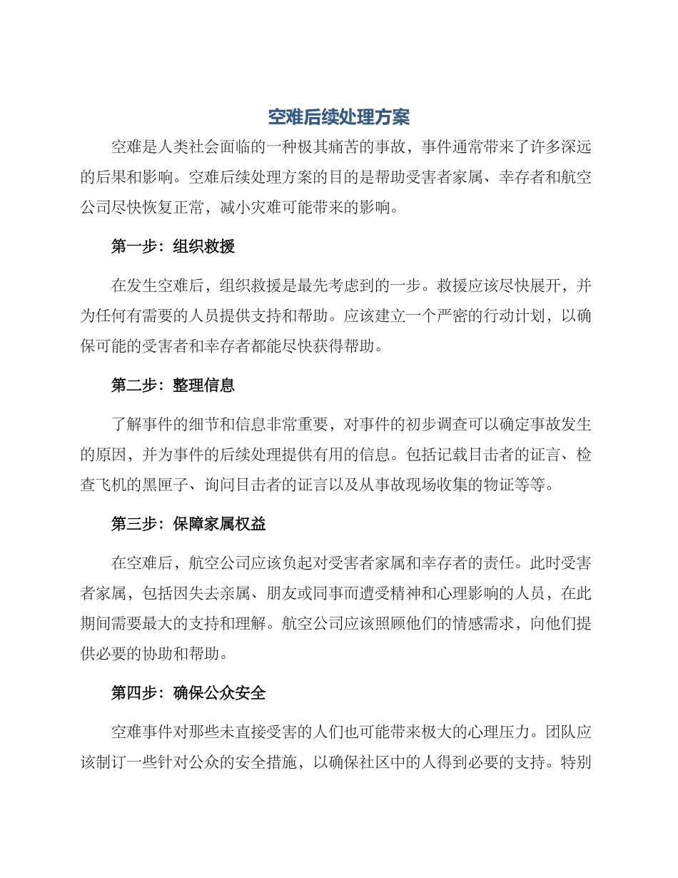 空难后续处理方案_第1页