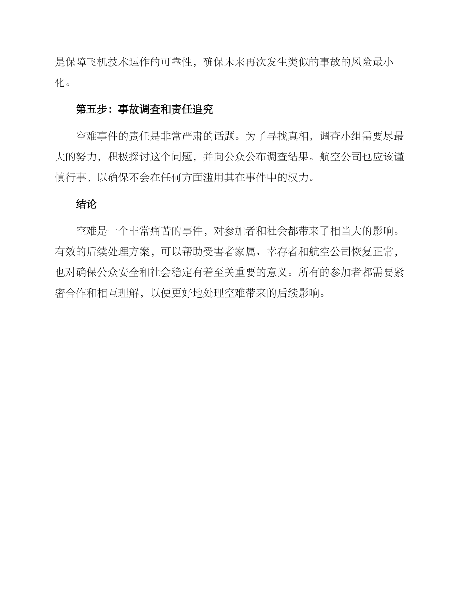 空难后续处理方案_第2页