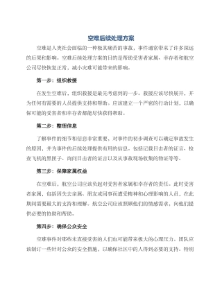 空难后续处理方案