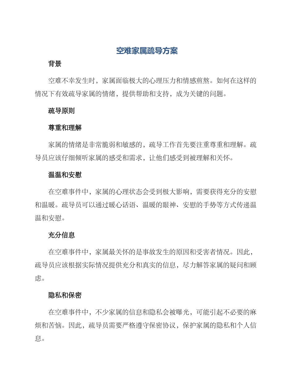 空难家属疏导方案_第1页