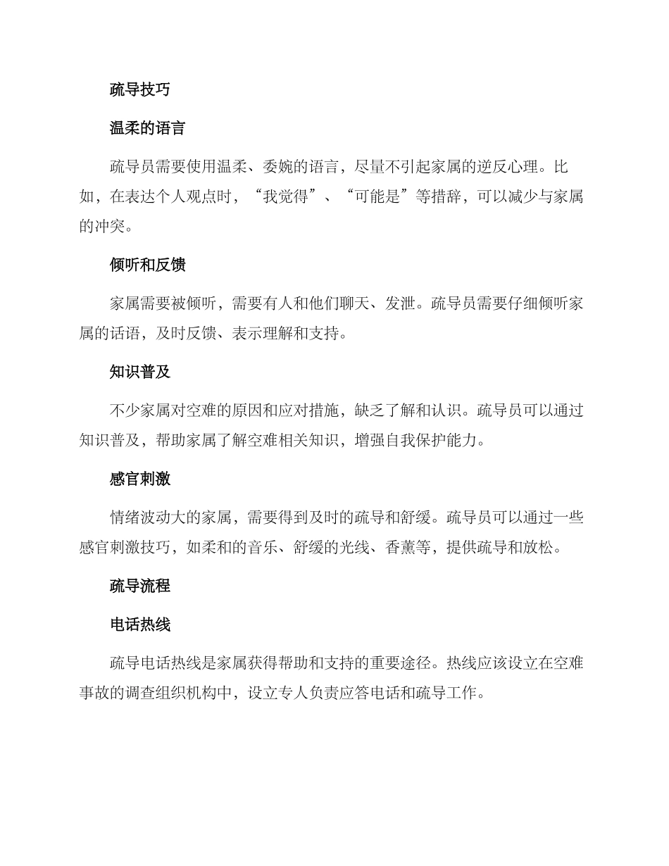 空难家属疏导方案_第2页