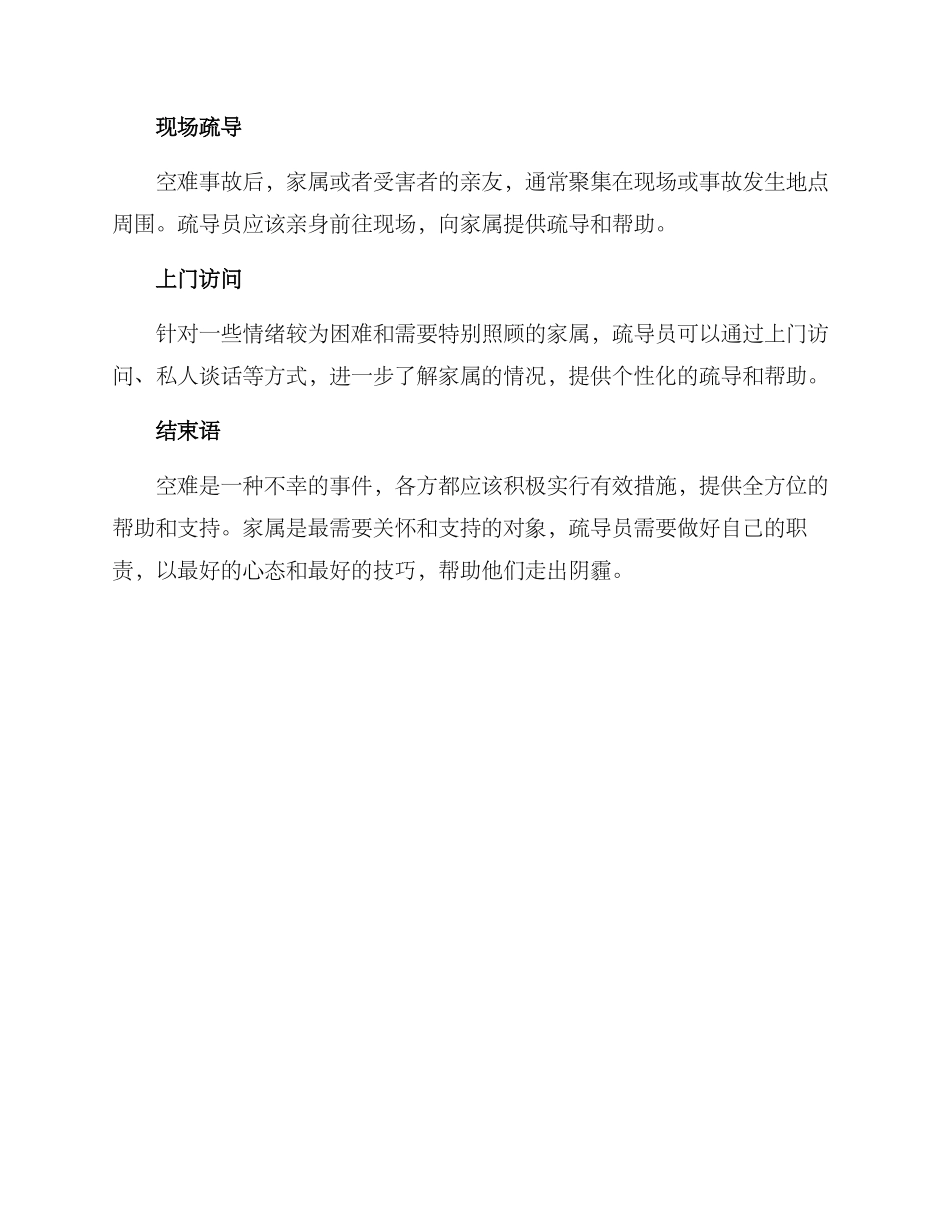空难家属疏导方案_第3页