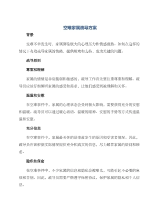 空难家属疏导方案