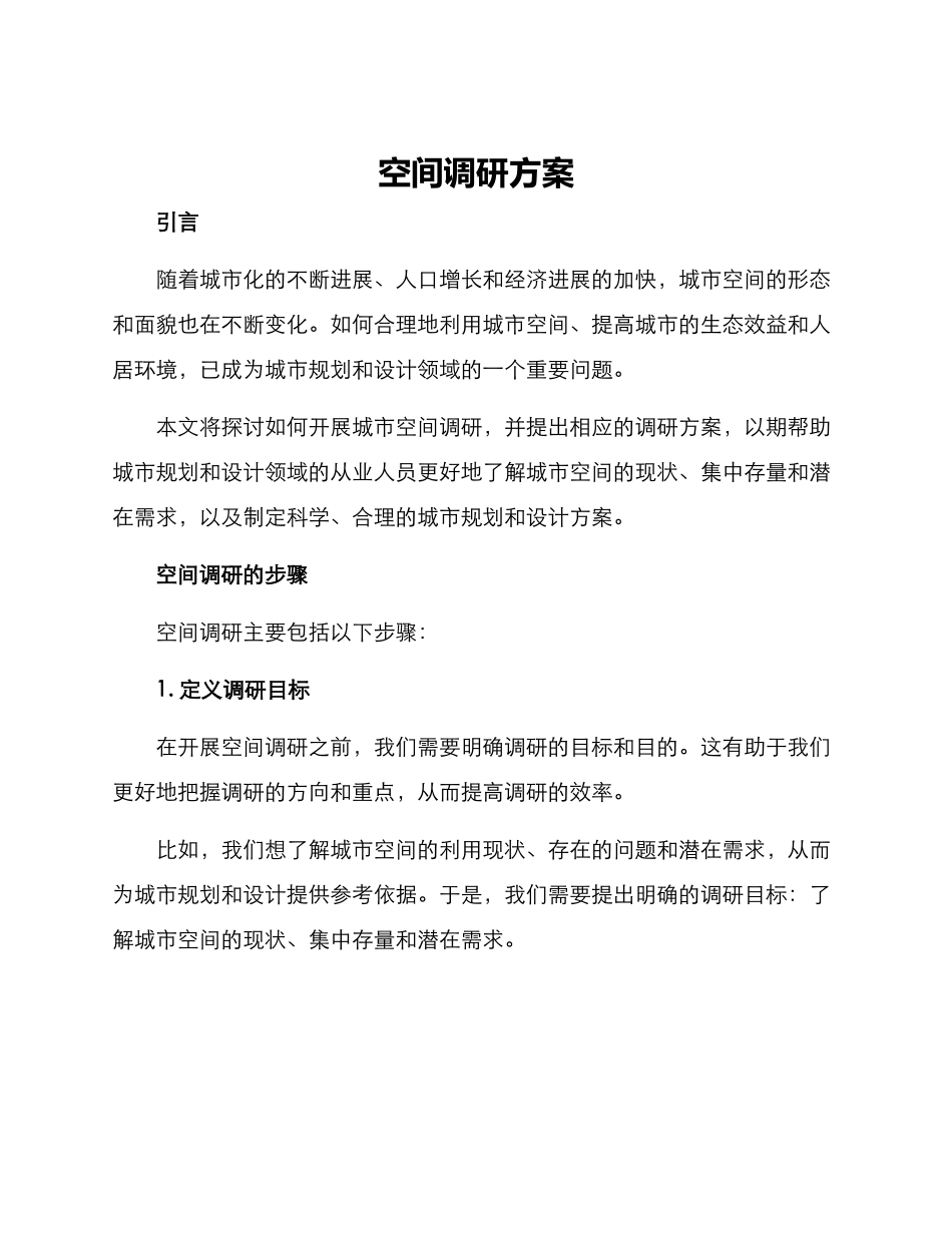 空间调研方案_第1页