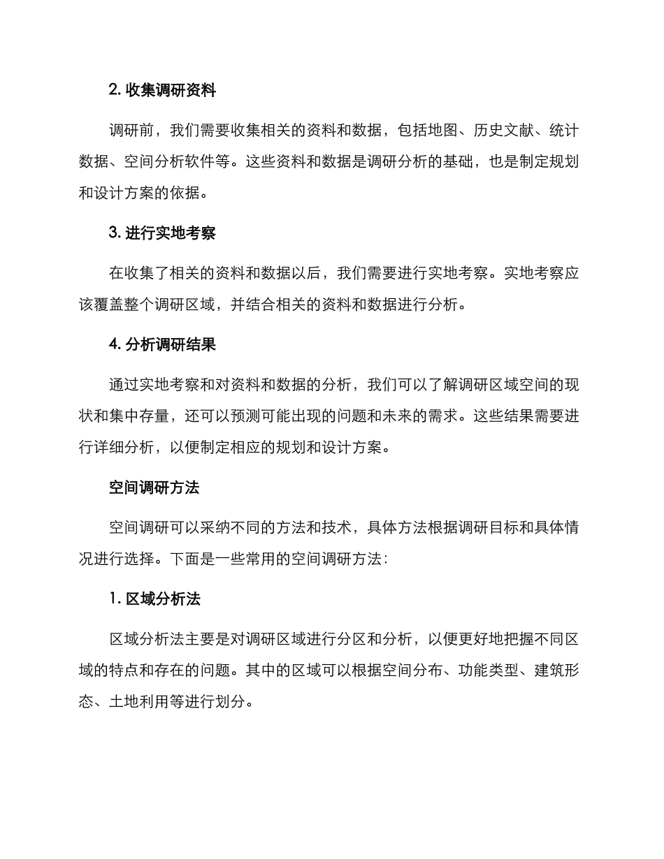 空间调研方案_第2页