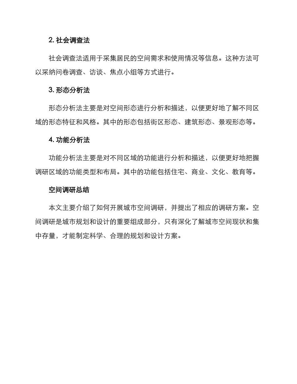 空间调研方案_第3页