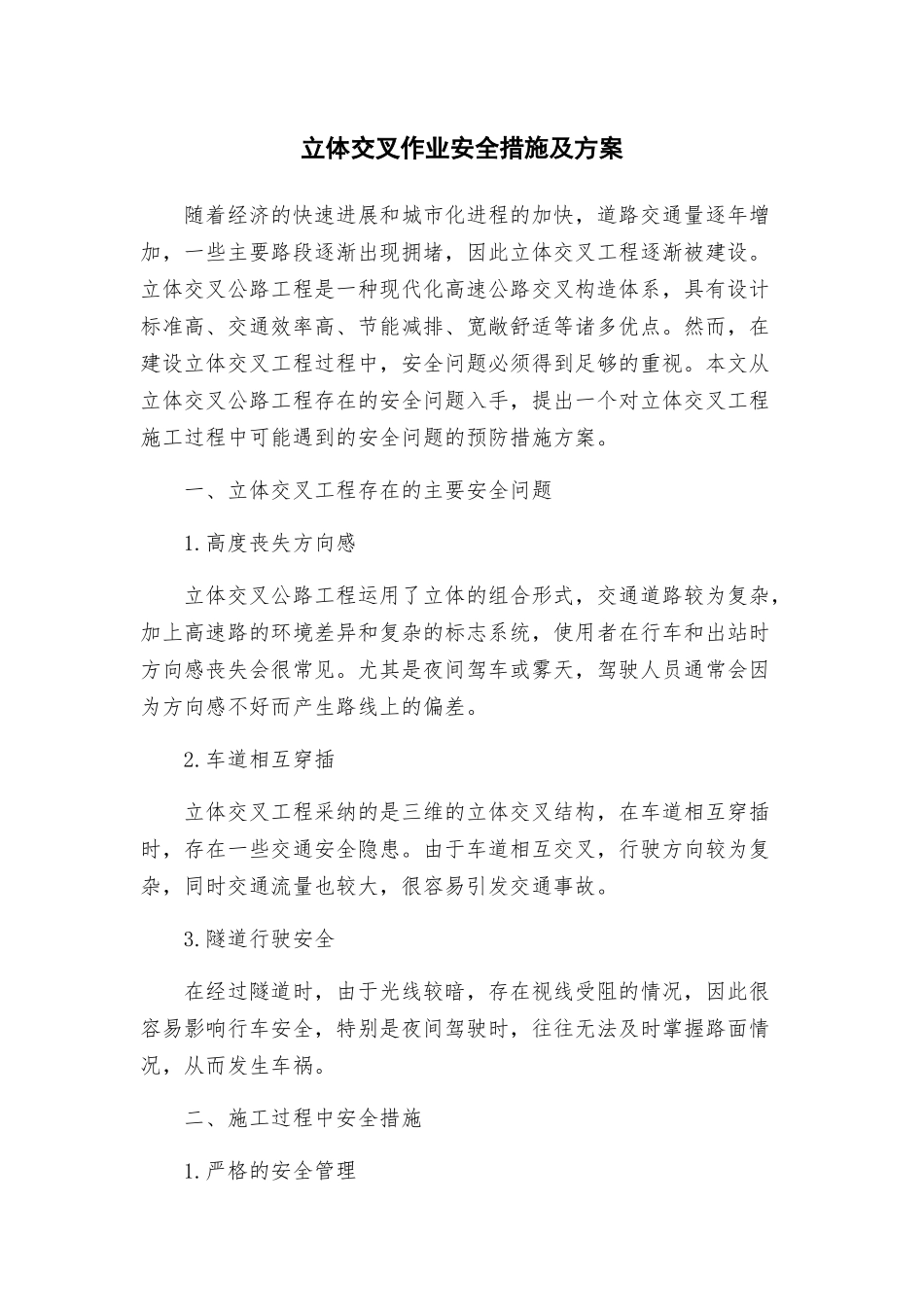 立体交叉作业安全措施及方案_第1页