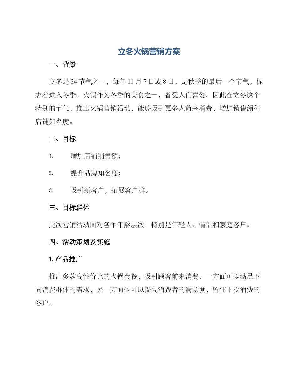 立冬火锅营销方案_第1页