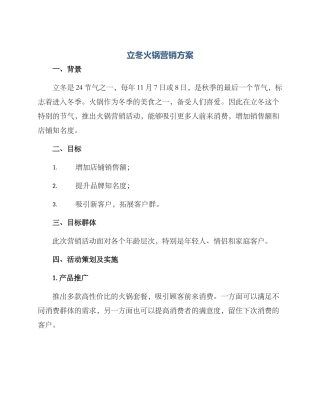 立冬火锅营销方案