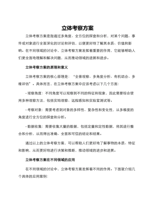 立体考察方案
