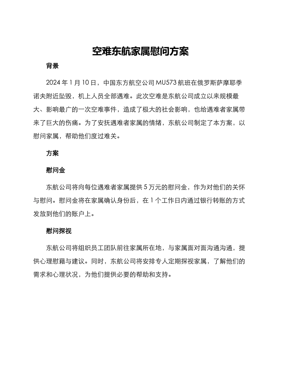 空难东航家属慰问方案_第1页