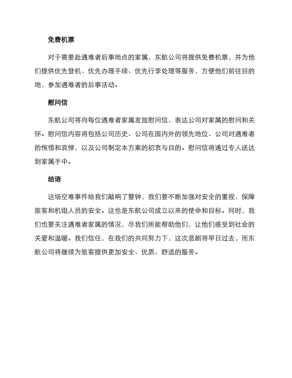 空难东航家属慰问方案_第2页
