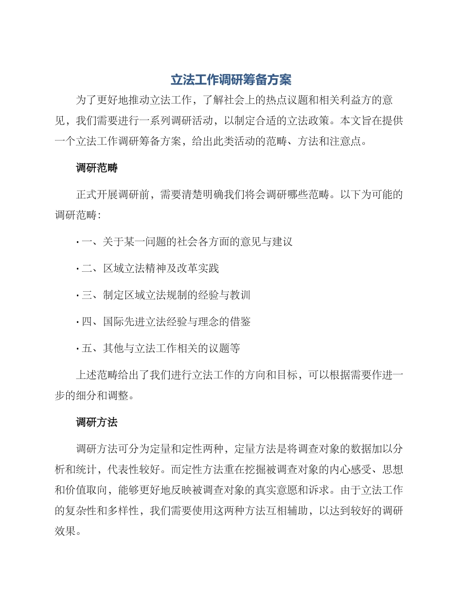 立法工作调研筹备方案_第1页