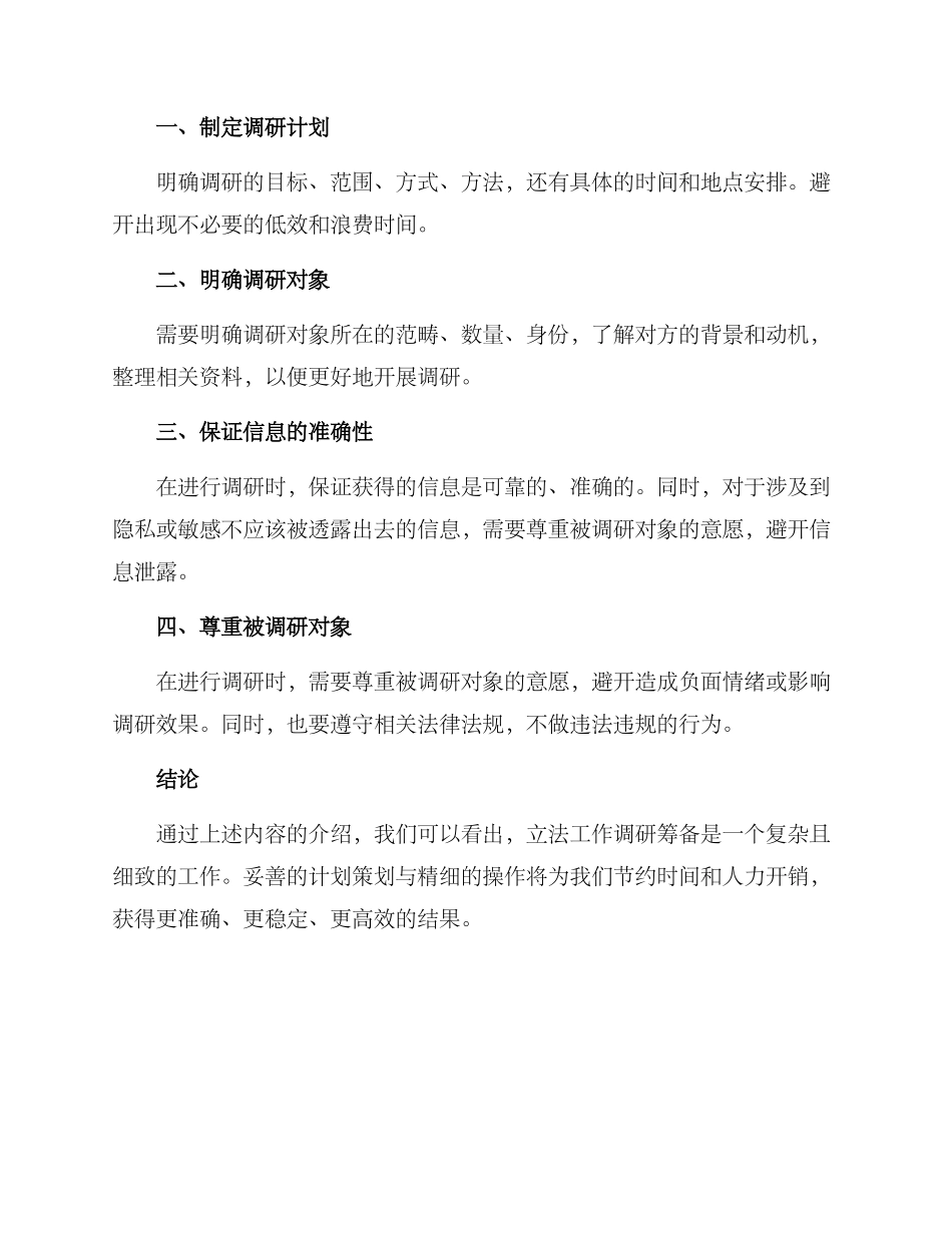立法工作调研筹备方案_第3页
