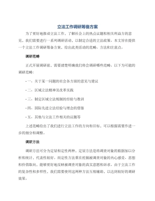 立法工作调研筹备方案