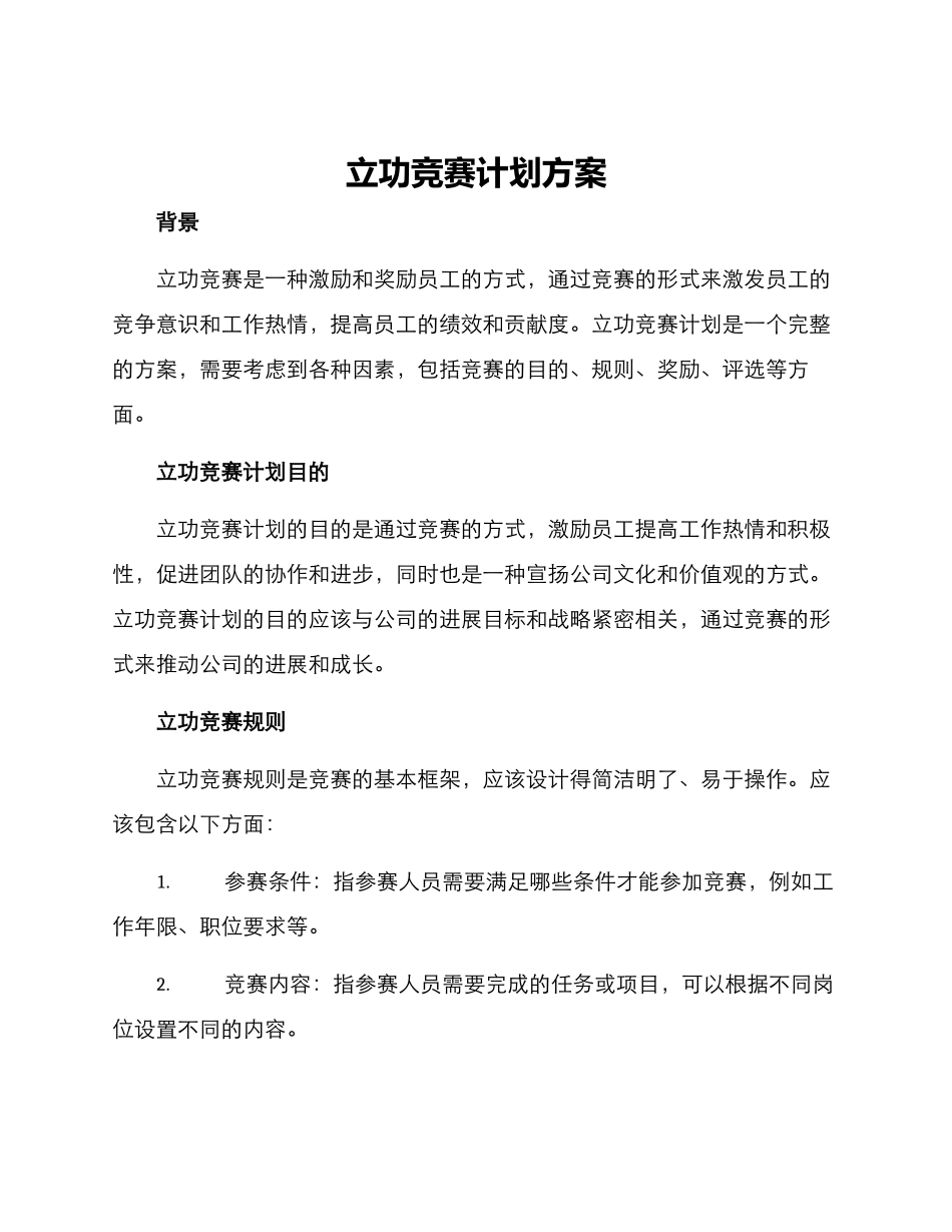 立功竞赛计划方案_第1页