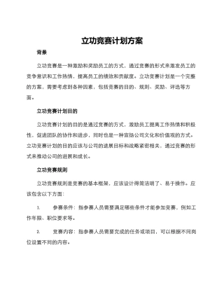 立功竞赛计划方案