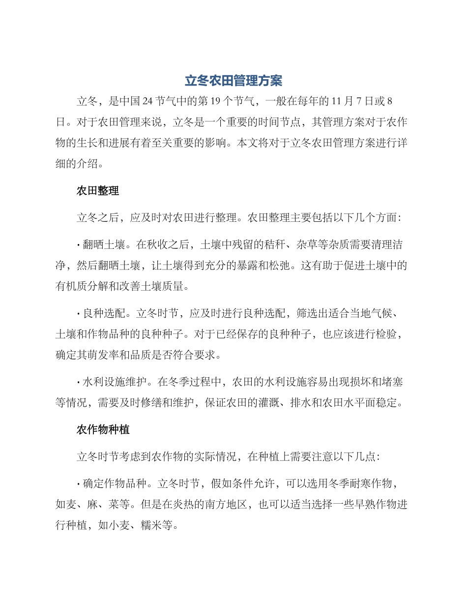 立冬农田管理方案_第1页