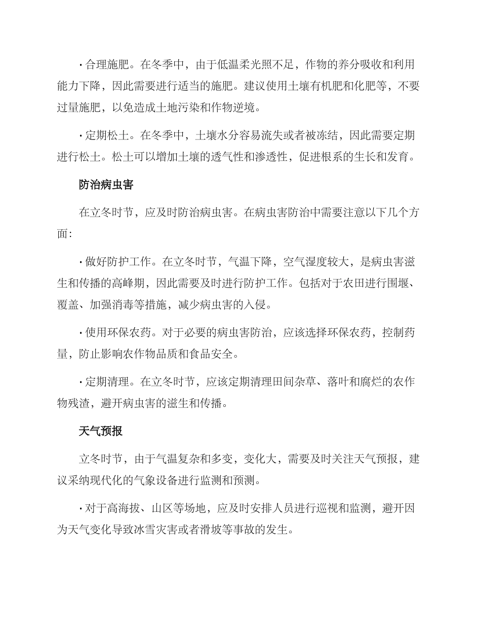 立冬农田管理方案_第2页