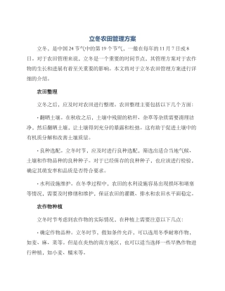 立冬农田管理方案