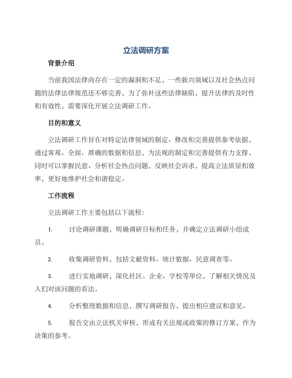 立法调研方案_第1页