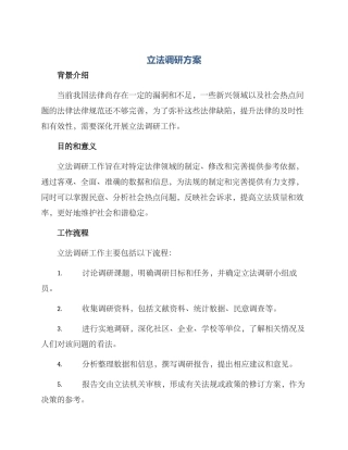 立法调研方案