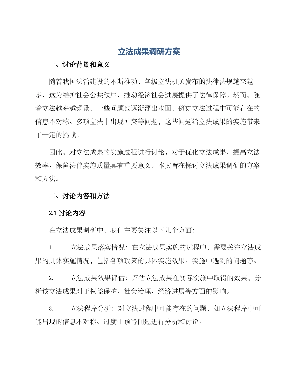 立法成果调研方案_第1页