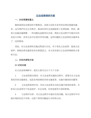 立法成果调研方案