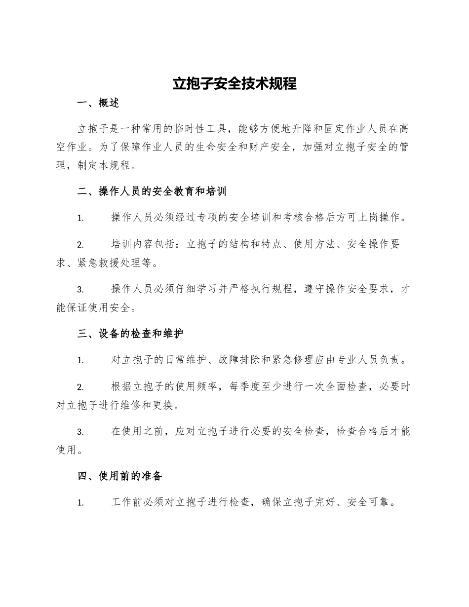 立抱子安全技术规程_第1页