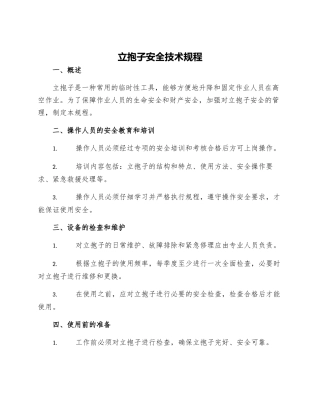 立抱子安全技术规程