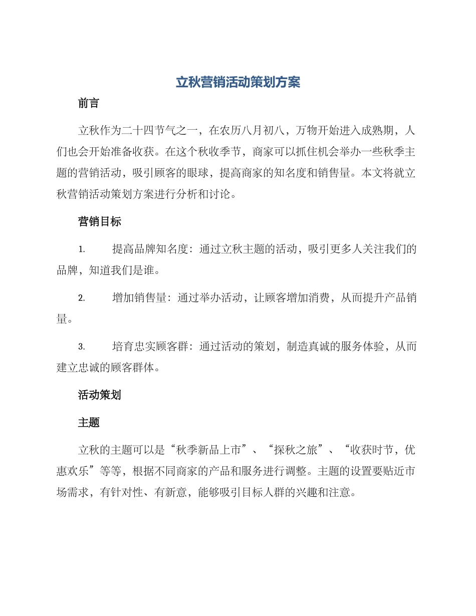 立秋营销活动策划方案_第1页