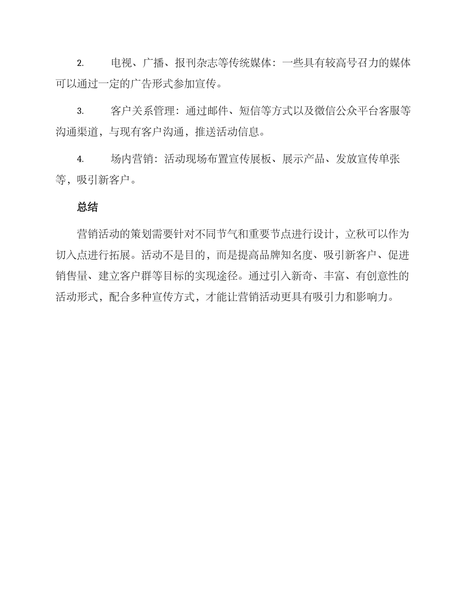 立秋营销活动策划方案_第3页
