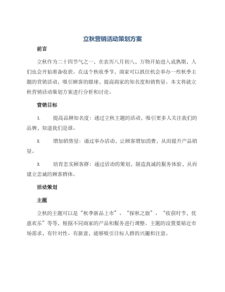 立秋营销活动策划方案